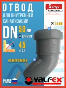 Отвод для внутренней канализации 50/45 полипропиленовый, VALFEX, 5шт.