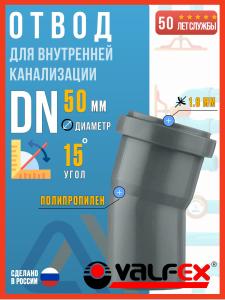 Отвод для внутренней канализации 50/15 полипропиленовый, VALFEX