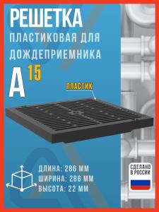 Пластиковая решетка для дождеприемника SteeStart 300х300 A15, черная