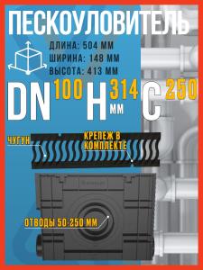 Пескоуловитель пластиковый SteeStart DN100 H413 с чугунной решеткой волна класса C250, комплект