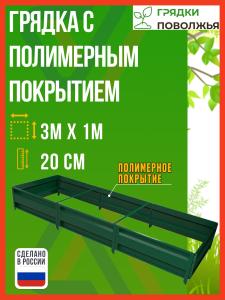 Грядка оцинкованная с полимерным покрытием 3,0х1,0 м, высота 20 см, RAL 6005 (зеленый мох)