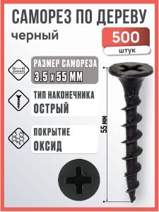 Саморез по дереву черный 3,5х55 мм, 500 шт / Саморез острый по дереву