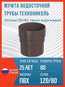 Муфта водосточной трубы Технониколь Оптима 120/80, темно-коричневый / Соединитель трубы водосточной Технониколь