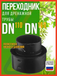 Переходник для дренажной трубы d110х160 мм