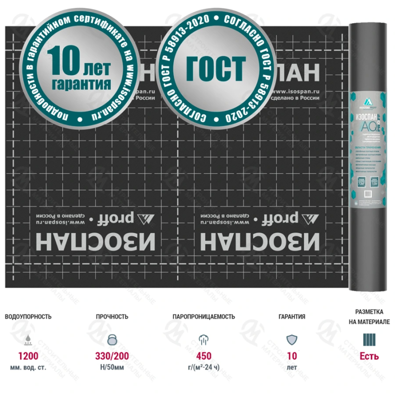 Гидро-ветрозащитная мембрана Изоспан AQ Proff 70 м2