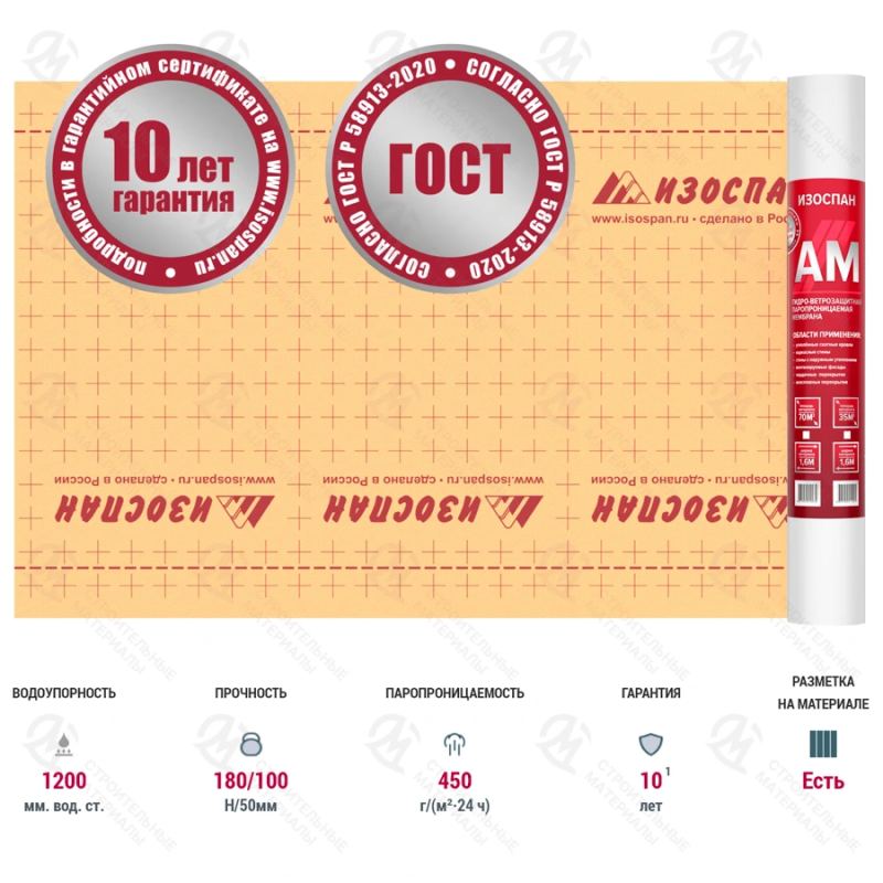 Гидро-ветрозащитная мембрана Изоспан АМ 70 м2