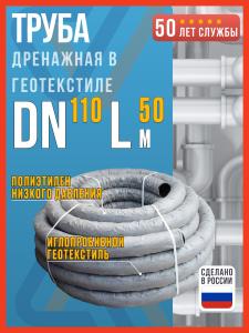 Дренажная труба 110 мм в геотекстиле, 50м