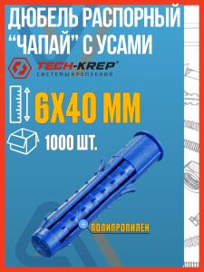 Дюбель 6х40 распорный Чапай с усами (1000 шт)