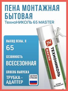 Пена монтажная ТехноНИКОЛЬ 65 MASTER бытовая, всесезонная, 890гр