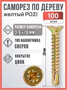 Саморез оконный желтый 3.9х19 мм, 100 шт. / саморез со сверлом