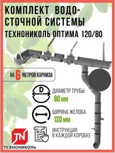 Комплект водосточной системы Технониколь ОПТИМА 120/80 мм, для скатной кровли, 6 м, серый, 110739 / водосток для крыши дома