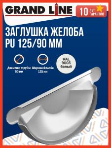 Заглушка желоба водосточного Grand Line PU 125/90 мм (RAL 9003) сигнальный белый / Заглушка торцевая универсальная Гранд Лайн