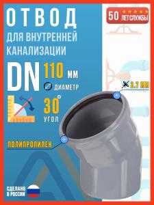 Отвод для внутренней канализации 110/30 полипропиленовый, Политэк