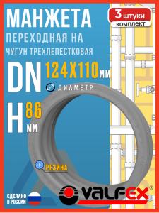Манжета переходная на чугун 124х110 трехлепестковая / Манжета для канализации 110, 3шт.