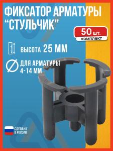 Фиксатор арматуры Стульчик, 25 мм, 50 шт.