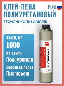 Клей полиуретановый (клей-пена) монтажная ТЕХНОНИКОЛЬ LOGICPIR 1000 мл