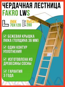 Чердачная лестница LWS FAKRO 70х120х280 см / люк чердачный с лестницей
