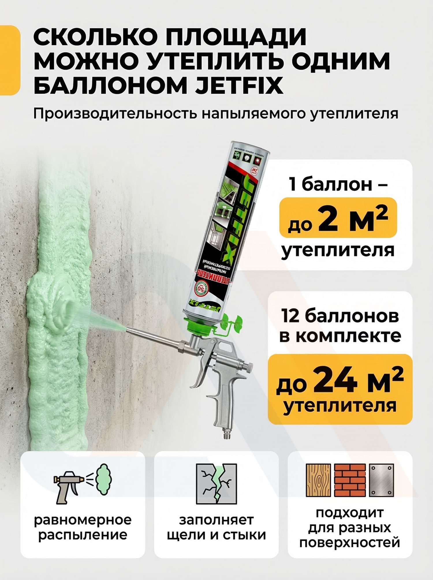 Напыляемый утеплитель JETFIX, 750 мл, 12 шт.