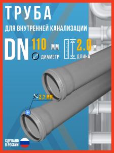 Труба канализационная 110 мм, 2 м, внутренняя, 1 шт / Политэк