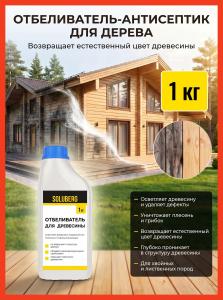 Отбеливатель древесины антисептик Soluberg 1кг