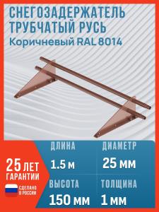 Снегозадержатель на крышу Русь 25 (D25M), 1.5 м, 2 опоры, RAL8017 / Снегозадержатель трубчатый Русь, коричневый
