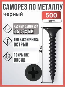 Саморез по металлу черный 3,5х32 мм, 500 шт / Саморез острый по металлу