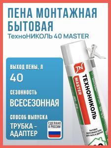 Пена монтажная ТехноНИКОЛЬ 40 MASTER бытовая, 1000 мл