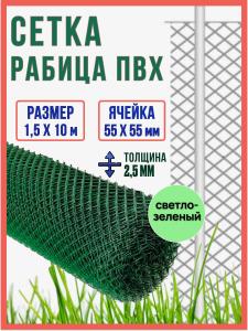 Сетка рабица ПВХ 2.5 мм. ячейка 55х55мм, 1.5х10м, светло-зеленый / сетка для забора пластиковая