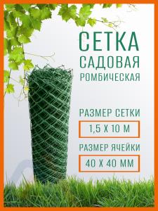Сетка садовая ромбическая 1,5 x 10 м ячейка 40 x 40 мм, темно-зеленая