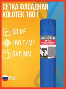 Сетка фасадная малярная штукатурная стекловолокно Kolotek 1м х 50м (синяя), ячейка 5х5 мм
