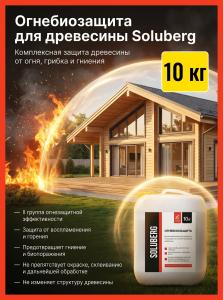 Пропитка для дерева огнебиозащита 2 группа тонированная Soluberg 10кг