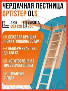 Чердачная лестница OLS OPTISTEP 60х120х280 см / люк чердачный с лестницей
