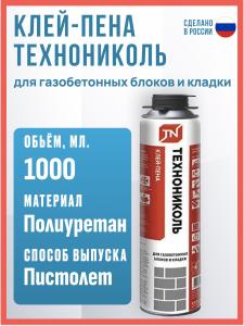 Клей-пена для газобетонных блоков и кладки Технониколь, 760 гр.