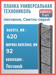 Планка универсальная ТехноНиколь Песчаник, Светло-серый, 420 мм / внутренний угол для фасадной панели, 3 шт.
