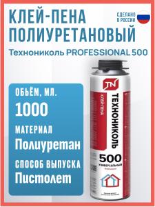 Клей-пена полиуретановый Технониколь PROFESSIONAL 500, 1000 мл