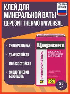 Клей для минеральной ваты и пенополистирола Ceresit Thermo Universal 25 кг / Штукатурно-клеевая смесь Церезит Термо Универсал