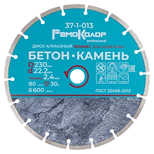 Диск алмазный по бетону 230х2,6х22,2/20 мм РемоКолор