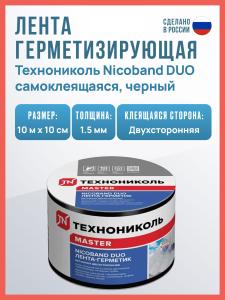 Самоклеящаяся битумная лента герметик NICOBAND DUO ТехноНиколь 10 м х 10 см