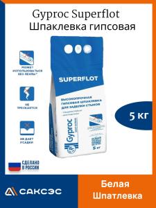 Шпаклевка для стен гипсовая Gyproc Superflot для стыков 5 кг/ швов гипсокартона.