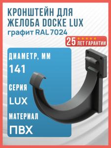 Кронштейн для водосточного желоба ПВХ Docke LUX, графит (RAL 7024) / Пластиковый кронштейн для водостока Деке Люкс