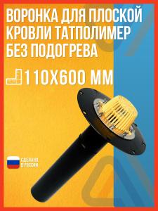 Воронка водосточная для плоской кровли Татполимер ТП-01.100/6 без подогрева, 110х600 мм