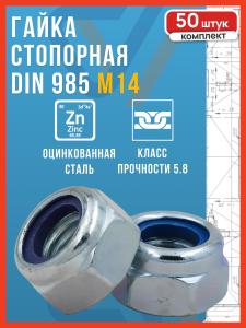 Гайка М14 самоконтрящаяся оцинкованная DIN 985, 50 шт.
