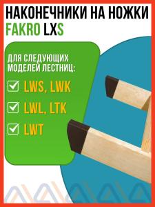 Наконечники на ножки чердачной лестницы LXS (комплект)