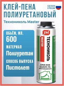 Клей-пена полиуретановый Технониколь Master, 600 мл