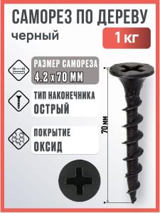 Саморез по дереву черный 4.2х70 мм, 1 кг / Саморез острый по дереву