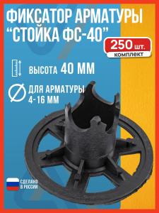 Фиксатор арматуры Стойка ФС-40, 40 мм, 250 шт.