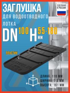 Заглушка для водоотводного лотка SteeStart DN 100 (для лотков высотой от 55 до 180мм)