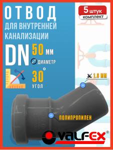 Отвод для внутренней канализации 50/30 полипропиленовый, VALFEX, 5шт.