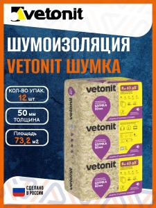 Шумоизоляция из минеральной ваты Vetonit Шумка 50x610x1000 мм, 12 упаковок, 73.2 м2