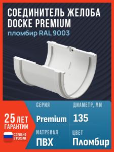 Соединитель желоба Docke Premium, пломбир (RAL 9003) / Соединитель водостока Деке Премиум
